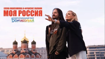 Francis Lalanne et Elena Maximova: une célébration musicale de la Russie